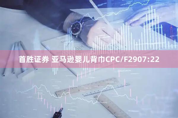 首胜证券 亚马逊婴儿背巾CPC/F2907:22