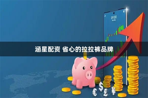 涵星配资 省心的拉拉裤品牌
